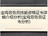 宝鸡劳务员技能资格证书详细介绍分析(宝鸡劳务员证书分析)