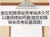 崇左初级保安员考完多久可以查成绩如何查(崇左初级保安员考后查成绩)