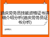 迪庆劳务员技能资格证书详细介绍分析(迪庆劳务员证书分析)
