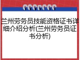兰州劳务员技能资格证书详细介绍分析(兰州劳务员证书分析)
