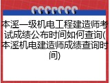 本溪一级机电工程建造师考试成绩公布时间如何查询(本溪机电建造师成绩查询时间)