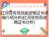 红河劳务员技能资格证书详细介绍分析(红河劳务员资格证书分析)