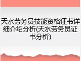 天水劳务员技能资格证书详细介绍分析(天水劳务员证书分析)