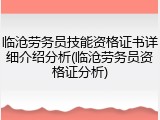 临沧劳务员技能资格证书详细介绍分析(临沧劳务员资格证分析)