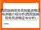 西双版纳劳务员技能资格证书详细介绍分析(西双版纳劳务员资格证书分析)