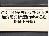 渭南劳务员技能资格证书详细介绍分析(渭南劳务员资格证书分析)