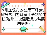 池州二级市政公用工程建造师报名和考试费用分别多少钱(池州二级建造师报名费用多少)