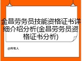 金昌劳务员技能资格证书详细介绍分析(金昌劳务员资格证书分析)