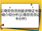 云南劳务员技能资格证书详细介绍分析(云南劳务员证书分析)