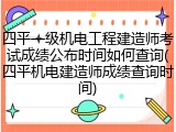 四平一级机电工程建造师考试成绩公布时间如何查询(四平机电建造师成绩查询时间)