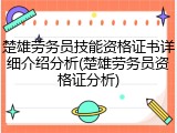 楚雄劳务员技能资格证书详细介绍分析(楚雄劳务员资格证分析)