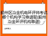 蓟州区冶金机电环评师考试哪个机构学习靠谱呢(蓟州冶金环评机构靠谱)