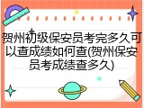贺州初级保安员考完多久可以查成绩如何查(贺州保安员考成绩查多久)