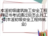本溪初级建筑施工安全工程师证书考试通过后怎么找工作(本溪初级安全工程师就业)