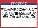 西藏初级保安员考完多久可以查成绩如何查(西藏初级保安员考成绩查询时间)