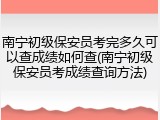 南宁初级保安员考完多久可以查成绩如何查(南宁初级保安员考成绩查询方法)