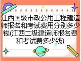 江西二级市政公用工程建造师报名和考试费用分别多少钱(江西二级建造师报名费和考试费多少钱)