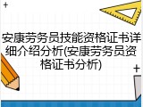 安康劳务员技能资格证书详细介绍分析(安康劳务员资格证书分析)