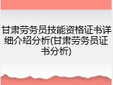 甘肃劳务员技能资格证书详细介绍分析(甘肃劳务员证书分析)