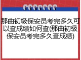 那曲初级保安员考完多久可以查成绩如何查(那曲初级保安员考完多久查成绩)