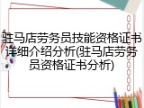 驻马店劳务员技能资格证书详细介绍分析(驻马店劳务员资格证书分析)