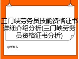 三门峡劳务员技能资格证书详细介绍分析(三门峡劳务员资格证书分析)