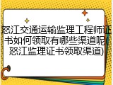 怒江交通运输监理工程师证书如何领取有哪些渠道呢(怒江监理证书领取渠道)