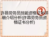 许昌劳务员技能资格证书详细介绍分析(许昌劳务员资格证书分析)