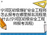 宁河区初级煤矿安全工程师怎么报考在哪里报名流程是什么(宁河区初级安全工程师报考流程)