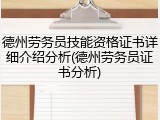 德州劳务员技能资格证书详细介绍分析(德州劳务员证书分析)