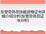 东营劳务员技能资格证书详细介绍分析(东营劳务员证书分析)