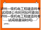 泸州一级机电工程建造师考试成绩公布时间如何查询(泸州一级机电工程建造师考试成绩查询时间)
