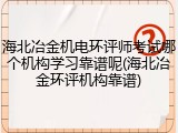 海北冶金机电环评师考试哪个机构学习靠谱呢(海北冶金环评机构靠谱)