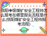 信阳中级煤矿安全工程师怎么报考在哪里报名流程是什么(信阳煤矿安全工程师报考流程)
