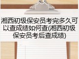 湘西初级保安员考完多久可以查成绩如何查(湘西初级保安员考后查成绩)