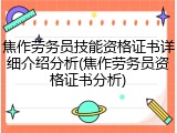 焦作劳务员技能资格证书详细介绍分析(焦作劳务员资格证书分析)