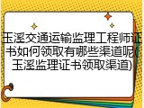 玉溪交通运输监理工程师证书如何领取有哪些渠道呢(玉溪监理证书领取渠道)