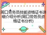 周口劳务员技能资格证书详细介绍分析(周口劳务员资格证书分析)