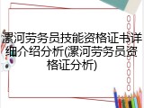 漯河劳务员技能资格证书详细介绍分析(漯河劳务员资格证分析)