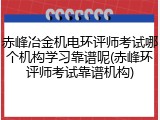 赤峰冶金机电环评师考试哪个机构学习靠谱呢(赤峰环评师考试靠谱机构)
