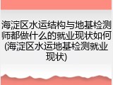 海淀区水运结构与地基检测师都做什么的就业现状如何(海淀区水运地基检测就业现状)