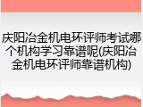 庆阳冶金机电环评师考试哪个机构学习靠谱呢(庆阳冶金机电环评师靠谱机构)