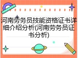 河南劳务员技能资格证书详细介绍分析(河南劳务员证书分析)