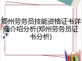 郑州劳务员技能资格证书详细介绍分析(郑州劳务员证书分析)