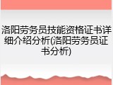 洛阳劳务员技能资格证书详细介绍分析(洛阳劳务员证书分析)