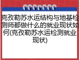 克孜勒苏水运结构与地基检测师都做什么的就业现状如何(克孜勒苏水运检测就业现状)
