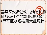 昌平区水运结构与地基检测师都做什么的就业现状如何(昌平区水运检测就业现状)