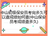 中山初级保安员考完多久可以查成绩如何查(中山保安员考成绩查多久)