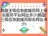 鹤壁三级应急救援员网上报名服务平台网址多少(鹤壁三级应急救援员报名网址多少)