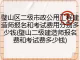 璧山区二级市政公用工程建造师报名和考试费用分别多少钱(璧山二级建造师报名费和考试费多少钱)